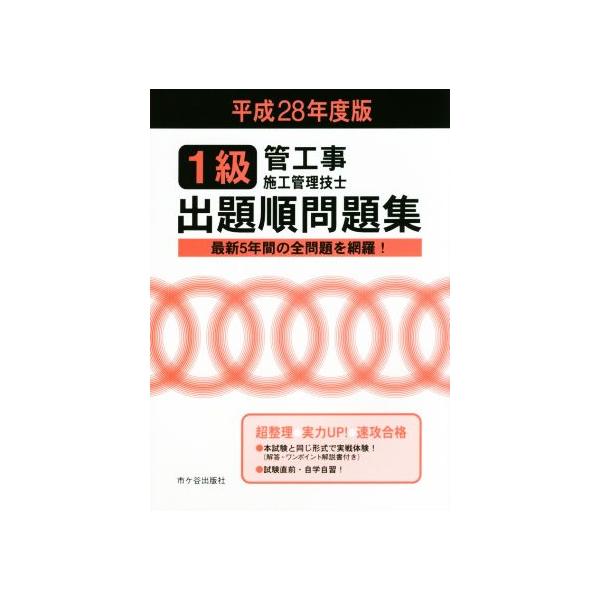 1級管工事施工管理技士 出題順問題集(平成28年度版)/管工事施工管理技士受験テキスト編修委員会(編者