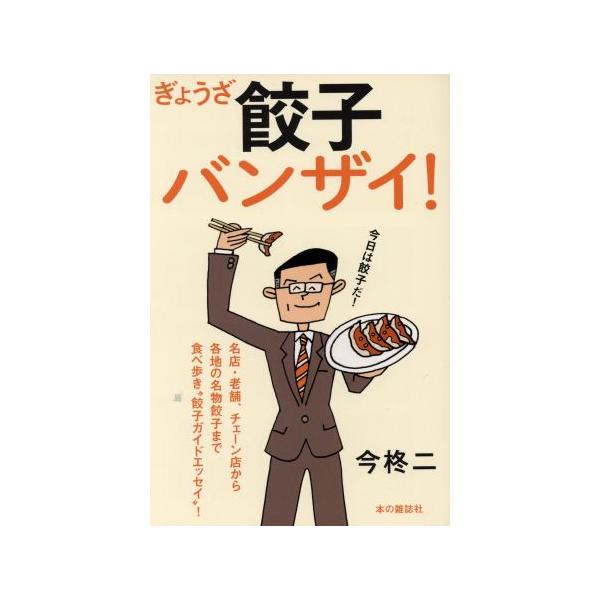 餃子バンザイ！ 名店・老舗、チェーン店から各地の名物餃子まで食べ歩き“餃子エッセイ”！/今柊二(著者)