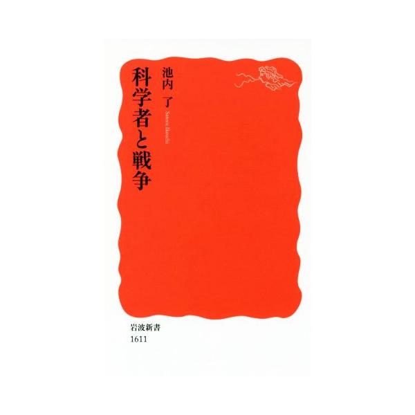 科学者と戦争 岩波新書1611/池内了(著者)