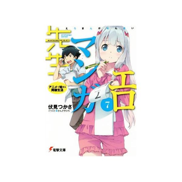 エロマンガ先生(7) アニメで始まる同棲生活 電撃文庫/伏見つかさ(著者 