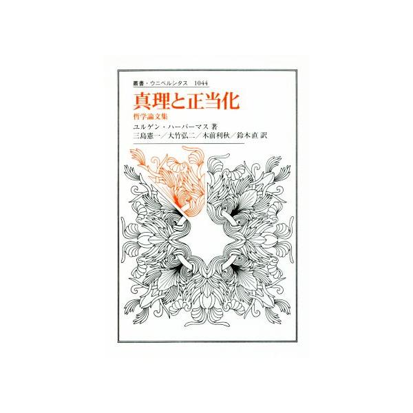 真理と正当化 哲学論文集 叢書・ウニベルシタス1044/ユルゲン・ハーバーマス(著者),三島憲一