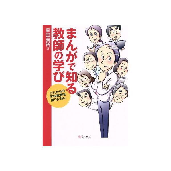 まんがで知る教師の学び これからの学校教育を担うために/前田康裕(著者)　