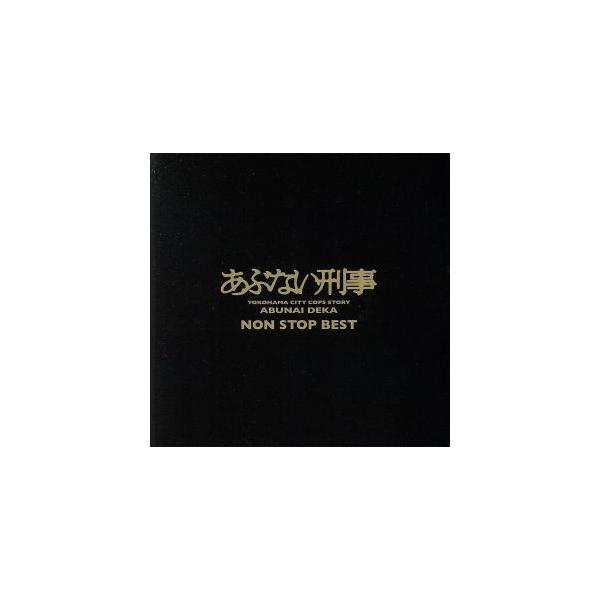 あぶない刑事 Non Stop Bestの価格と最安値 おすすめ通販を激安で