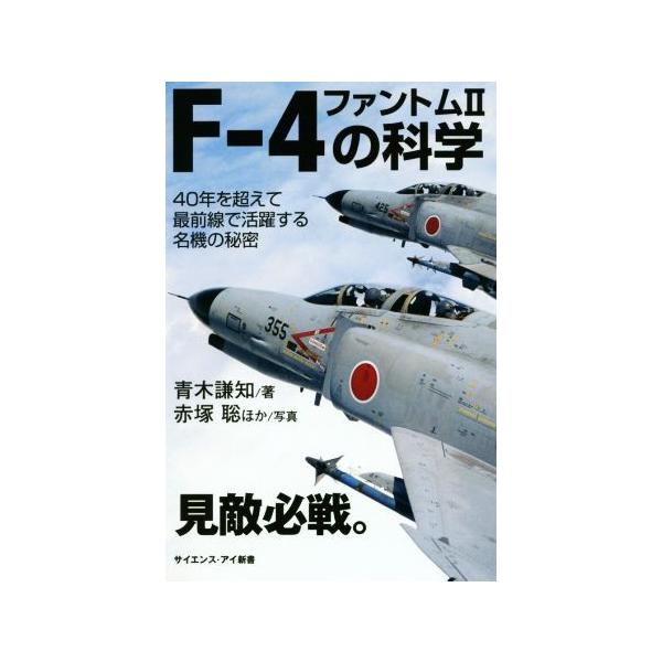 F-4ファントム2の科学 40年を超えて最前線で活躍する名機の秘密 サイエンス・アイ新書/青木謙知(