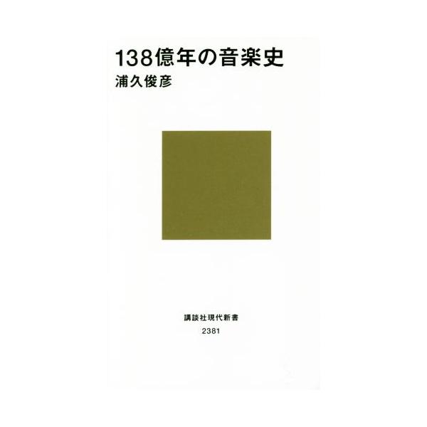 138億年の音楽史 講談社現代新書2381/浦久俊彦(著者)