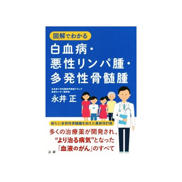 図解でわかる白血病・悪性リンパ腫・多発性骨髄腫/永井正(著者)