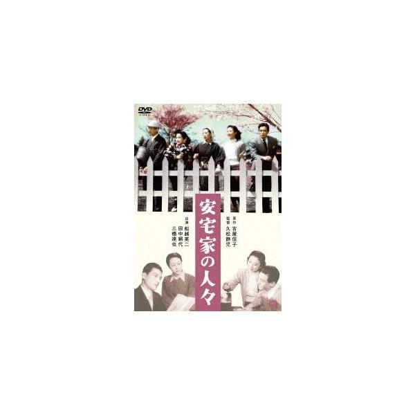 安宅家の人々/船越英二,田中絹代,三橋達也,久松静児(監督),吉屋信子(原作)