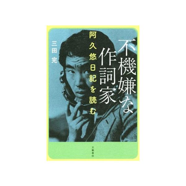 不機嫌な作詞家 阿久悠日記を読む/三田完(著者)
