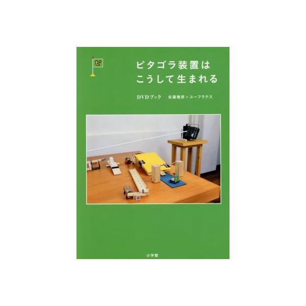 【中古】「未使用品」ピタゴラ装置はこうして生まれる DVDブック ピタゴラ装置はこうして生まれる DVDブック/(趣味/教養) : ブックオフ2