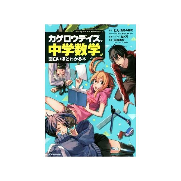 カゲロウデイズで中学数学が面白いほどわかる本 じん 自然の敵ｐ 山内恵介 しづ わんにゃんぷー はくり ブックオフ ヤフーショッピング店 通販 Yahoo ショッピング