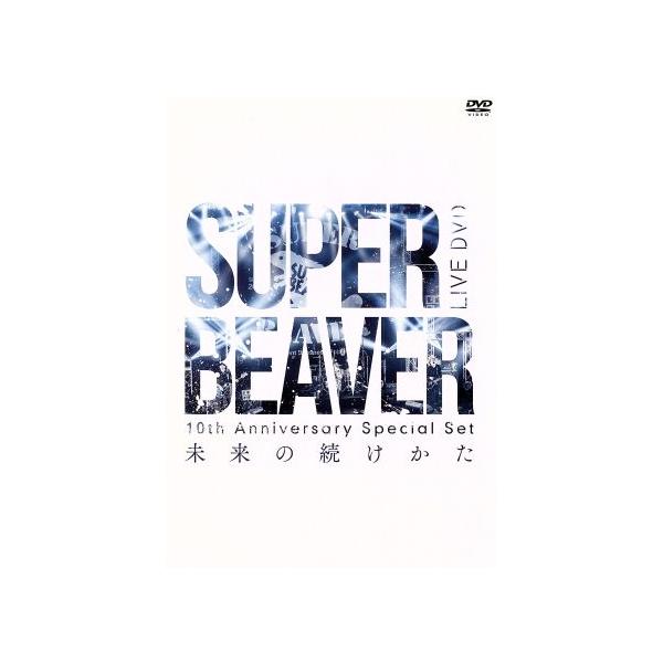 10th Anniversary Special Set「未来の続けかた」 SUPER BEAVER[DVD]