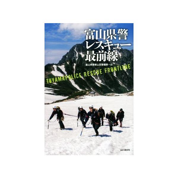 富山県警レスキュー最前線/富山県警察山岳警備隊(編者)