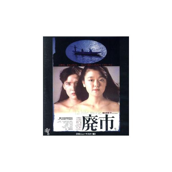 廃市≪HDニューマスター版≫(Blu-ray Disc)/小林聡美,山下規介,根岸季衣,大林宣彦(監督、