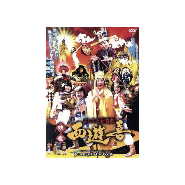 よしもと新喜劇 映画「西遊喜」/すっちー/吉田裕/松浦真也/酒井藍/池端レイナ/他