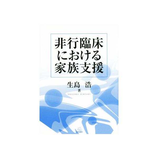 非行臨床における家族支援/生島浩(著者)