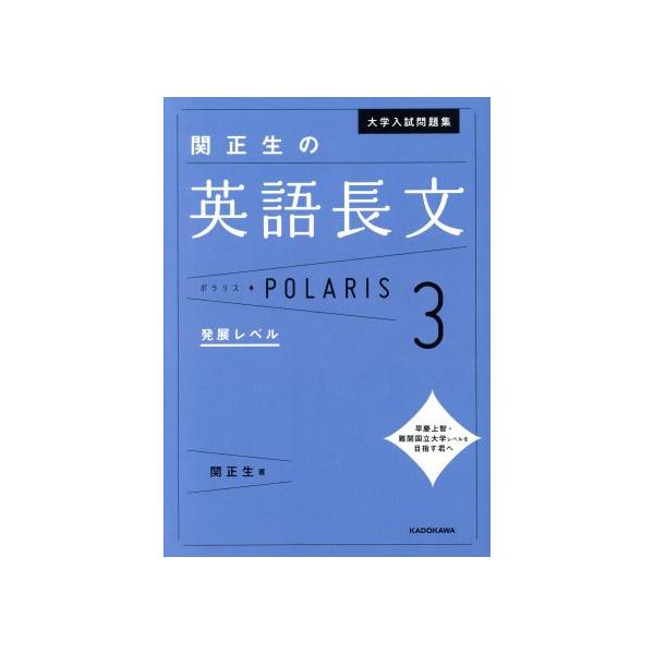 大学入試問題集関正生の英語長文ポラリス 3/関正生