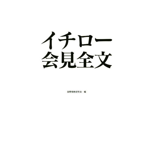 イチロー会見全文/国際情勢研究会(編者)