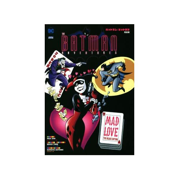 バットマン:マッドラブ(完全版) Sho Pro Books/ブルース・ティム(著者),秋友克也(訳者