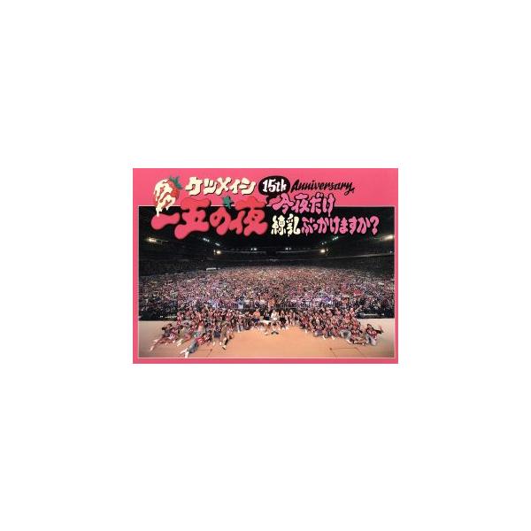 15th Anniversary「一五の夜」〜今夜だけ練乳ぶっかけますか？〜(Blu-ray Disc)/ケツメイシ