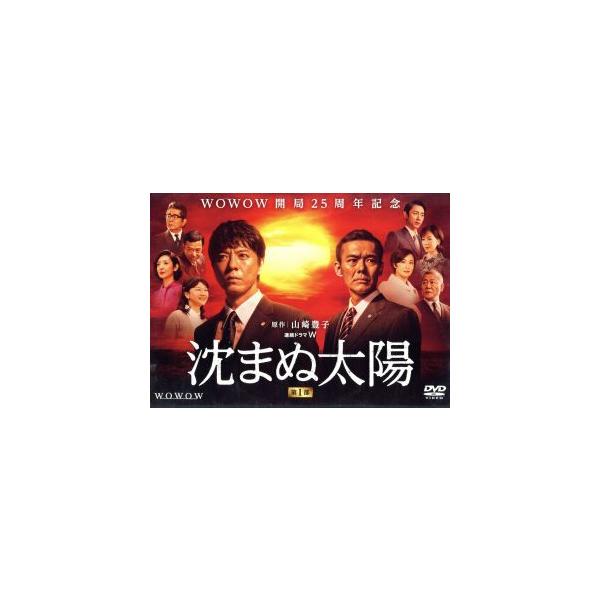 沈まぬ太陽 DVD-BOX Vol.1/上川隆也,渡部篤郎,夏川結衣,山崎豊子(原作),佐藤直紀(音楽)