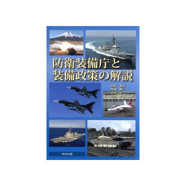 防衛装備庁と装備政策の解説/田村重信(著者),外園博一(著者),吉田正一(著者),吉田