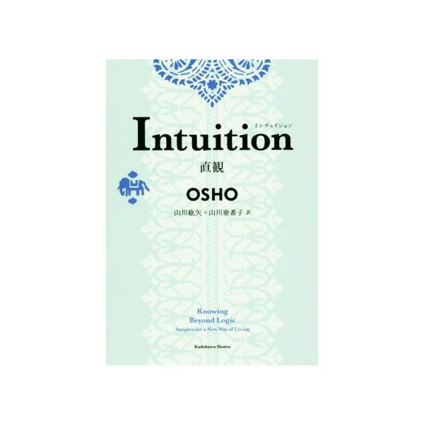 Intuition 直感/OSHO(著者),山川紘矢(訳者),山川亜希子(訳者)　