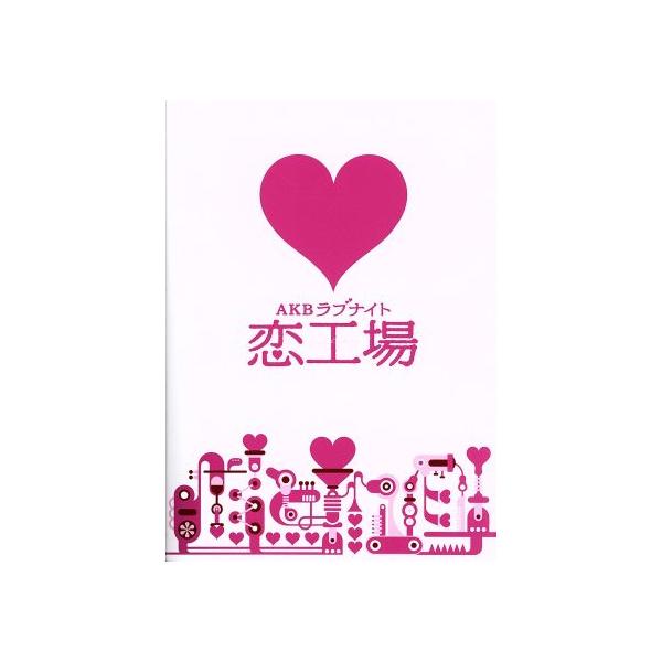 AKBラブナイト 恋工場 DVD BOX/AKB48,秋元康(原作、企画),高田暁(音楽)