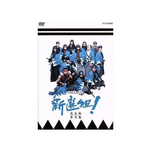 新選組！ 完全版 第弐集 DVD-BOX【NHKスクエア限定】/香取慎吾,山本耕史,藤原竜也