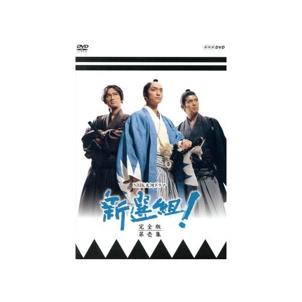 大河ドラマ 新選組！ 完全版 第壱集 DVD-BOX 全7枚セット