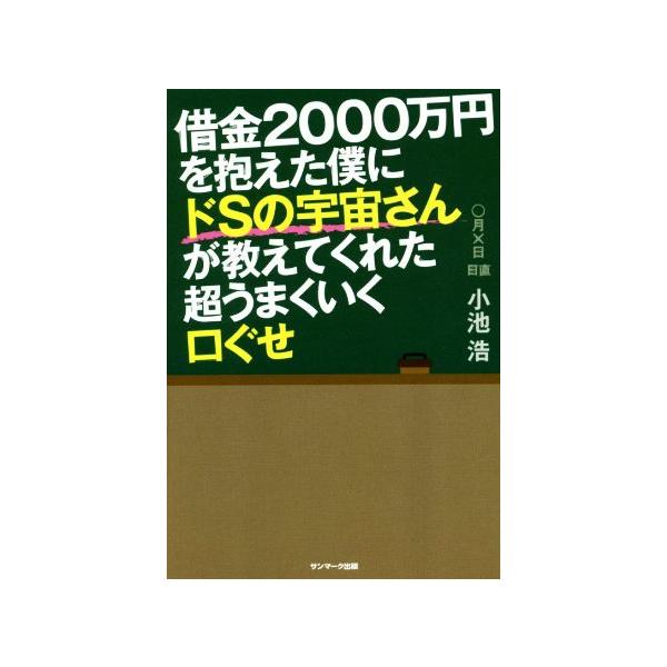 借金2000万円を抱えた僕にドSの宇宙さんが教えてくれた超うまくいく口ぐせ/小池浩(著者)