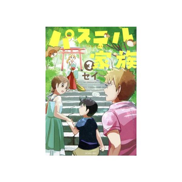 パステル家族 3／セイ
