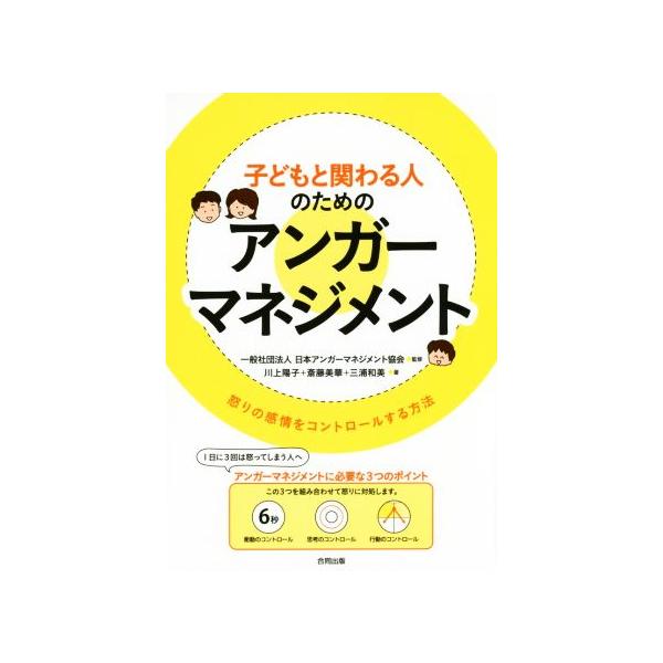 子どもと関わる人のためのアンガーマネジメント 怒りの感情をコントロールする方法/川上陽子(著者),斎