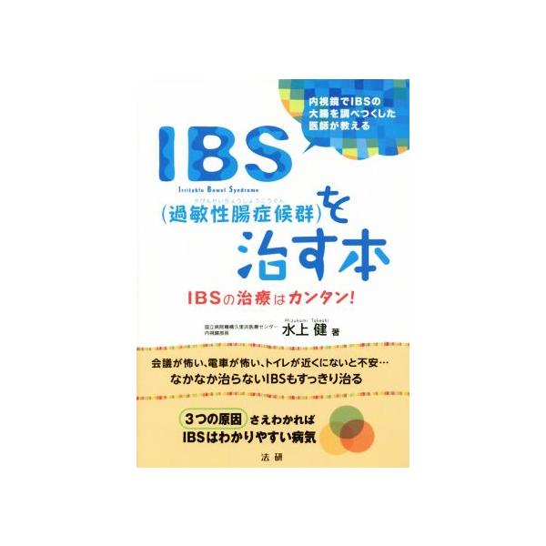 IBS(過敏性腸症候群)を治す本 IBSの治療はカンタン！/水上健(著者)