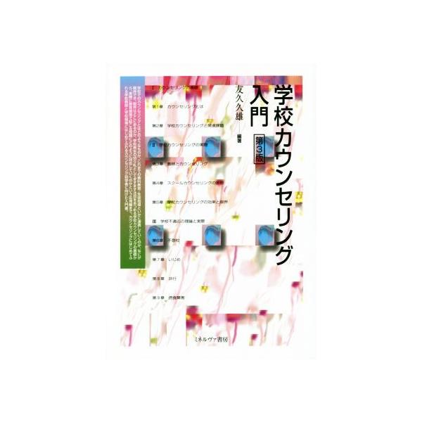 学校カウンセリング入門 第3版/友久久雄