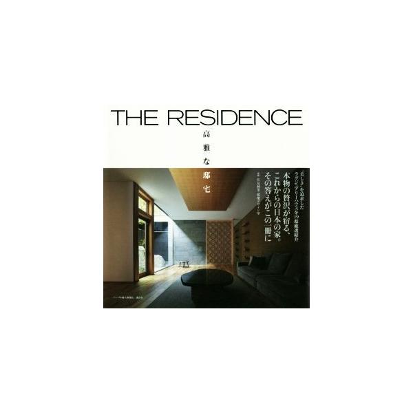 THE RESIDENCE 高雅な邸宅/ハースト婦人画報社