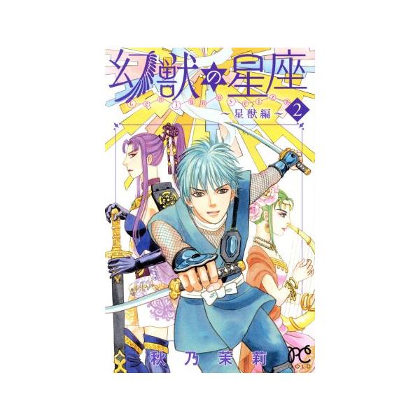 幻獣の星座 星獣編(2) プリンセスC/秋乃茉莉(著者)