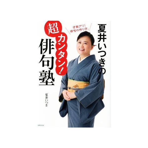夏井いつきの超カンタン！俳句塾/夏井いつき(著者)