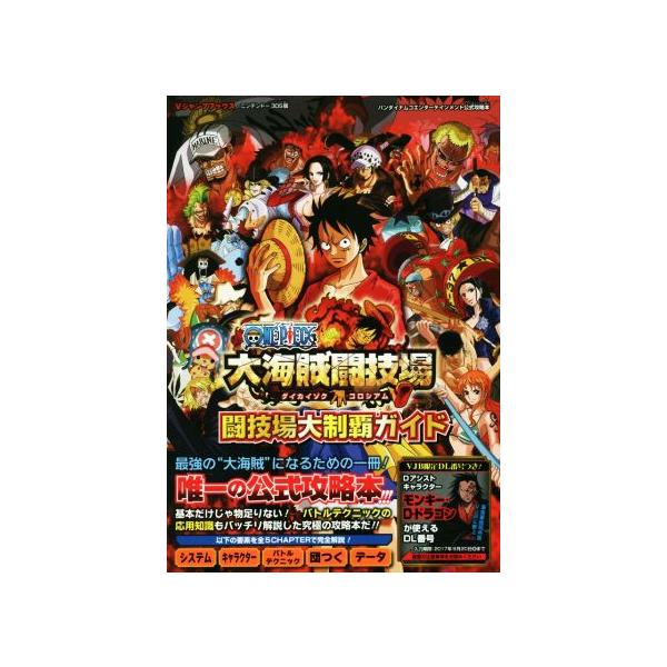 ニンテンドー３ｄｓ ｏｎｅ ｐｉｅｃｅ 大海賊闘技場 闘技場大制覇ガイド バンダイナムコエンターテインメント公式攻略本 ｖジャンプブックス 集英社 その ブックオフ ヤフーショッピング店 通販 Yahoo ショッピング