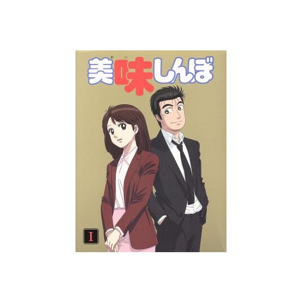 美味しんぼ Blu-ray BOX 1(Blu-ray Disc)/雁屋哲(原作),花咲アキラ(原作),井上和彦(山岡