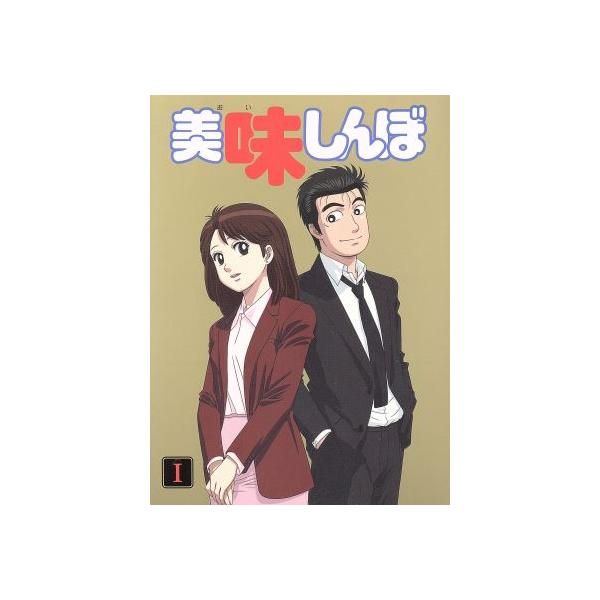 美味しんぼ DVD-BOX BOX 1/雁屋哲(原作),花咲アキラ(原作),井上和彦(山岡士郎),荘