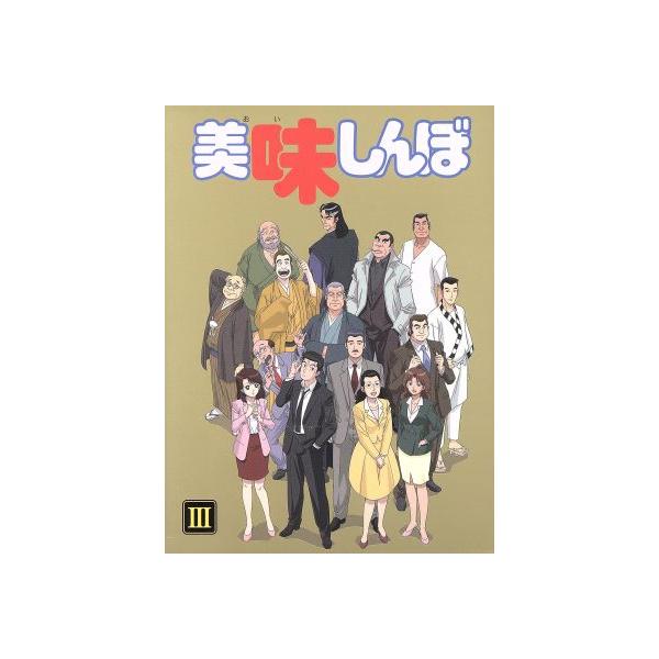 美味しんぼ Blu-ray BOX 3(Blu-ray Disc)/雁屋哲(原作),花咲アキラ(原作),井上和彦(山岡