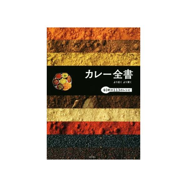 【送料無料】[本/雑誌]/カレー全書 より広くより深く 40軒の113のレシピ/柴田書店/編