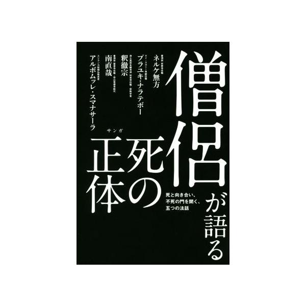 憎侶が語る死の正体 死と向き合い、不死の門を開く、五つの法話/ネルケ無方(著者),プラ・ユキ・ナラテ
