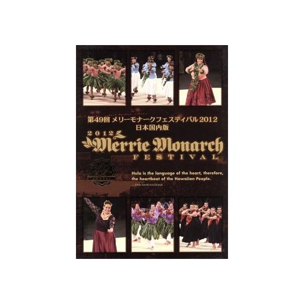 第49回 メリー・モナーク・フェスティバル 2012(日本国内版)/(趣味/教養)