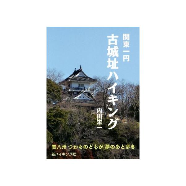 関東一円 古城址ハイキング 関八州つわものどもが夢のあと歩き 新ハイキング選書/内田栄一(著者)