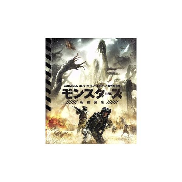 モンスターズ/新種襲来(Blu-ray Disc)/ジョニー・ハリス,サム・キーリー,パーカー・ソーヤ,トム・グリー