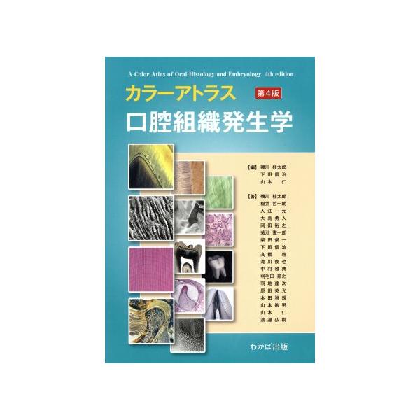 カラーアトラス 口腔組織発生学 第4版/磯川桂太郎(著者),下田信治(著者