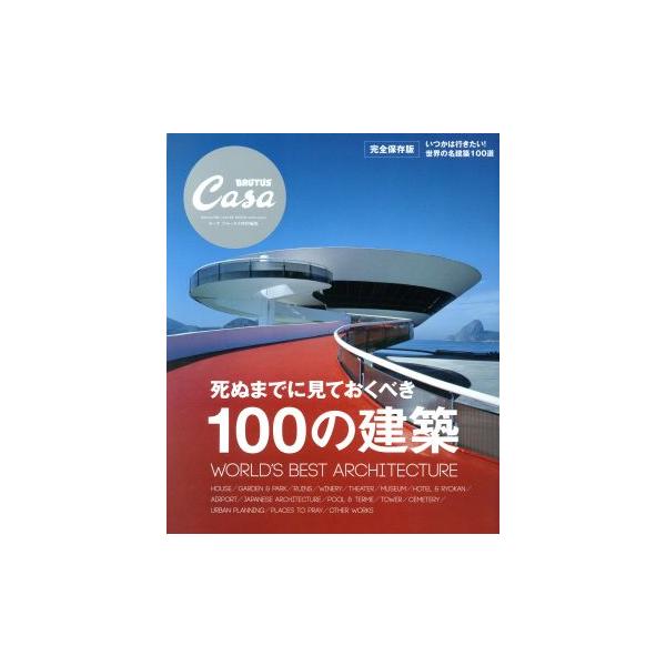 死ぬまでに見ておくべき100の建築 完全保存版 Casa BRUTUS特別編集 マガジンハウスムック/マガ