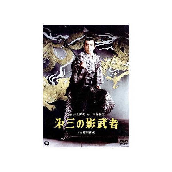 第三の影武者/市川雷蔵,高千穂ひづる,万里昌代,井上梅次(監督),南條範夫(原作)