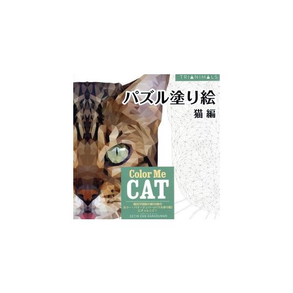 パズル塗り絵 猫編 ブティック・ムック/CETIN CAN KARADUMAN　